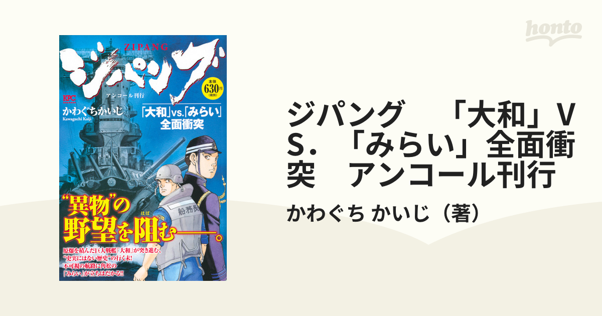 ジパング 「大和」ｖｓ．「みらい」全面衝/講談社/かわぐちかいじ