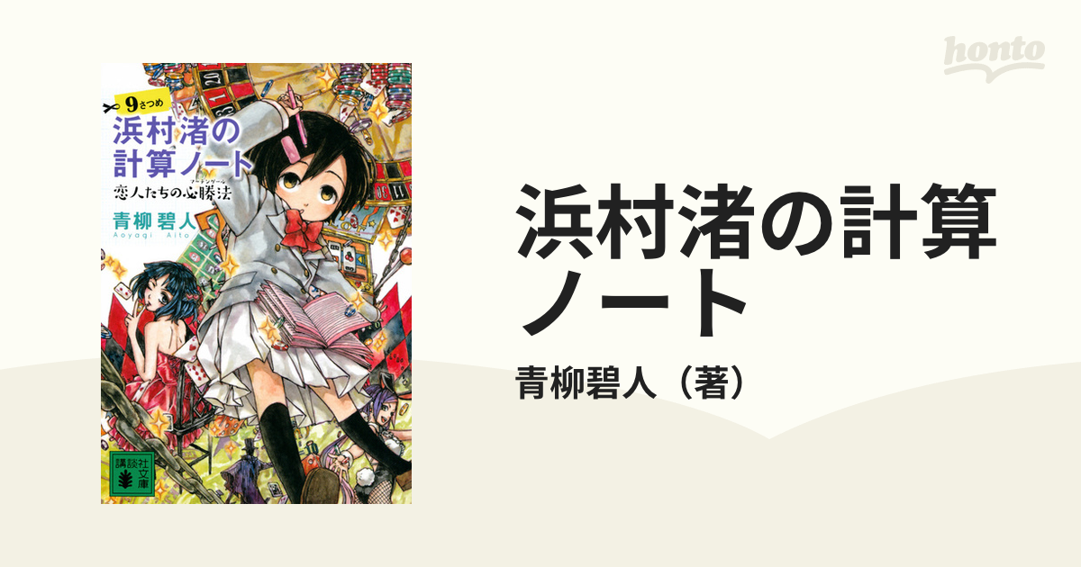 浜村渚の計算ノート 9さつめ - 文学/小説