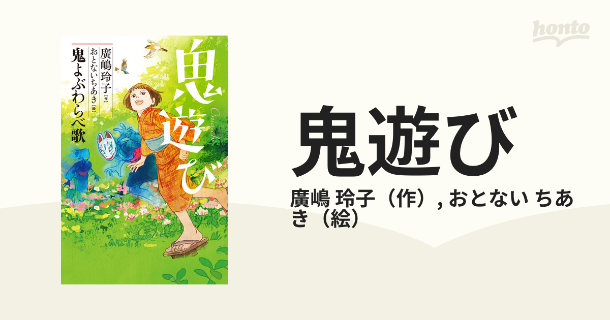 鬼遊び 春、秋、冬 廣嶋玲子 3冊セット - 文学