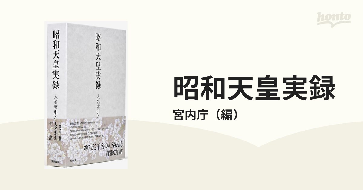 昭和天皇実録 人名索引・年譜の通販/宮内庁 - 紙の本：honto本の通販ストア