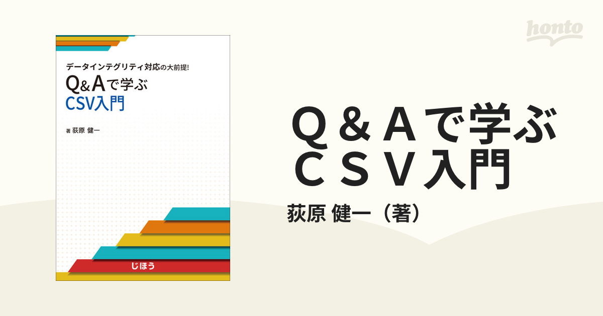 Ｑ＆Ａで学ぶＣＳＶ入門 データインテグリティ対応の大前提！の通販