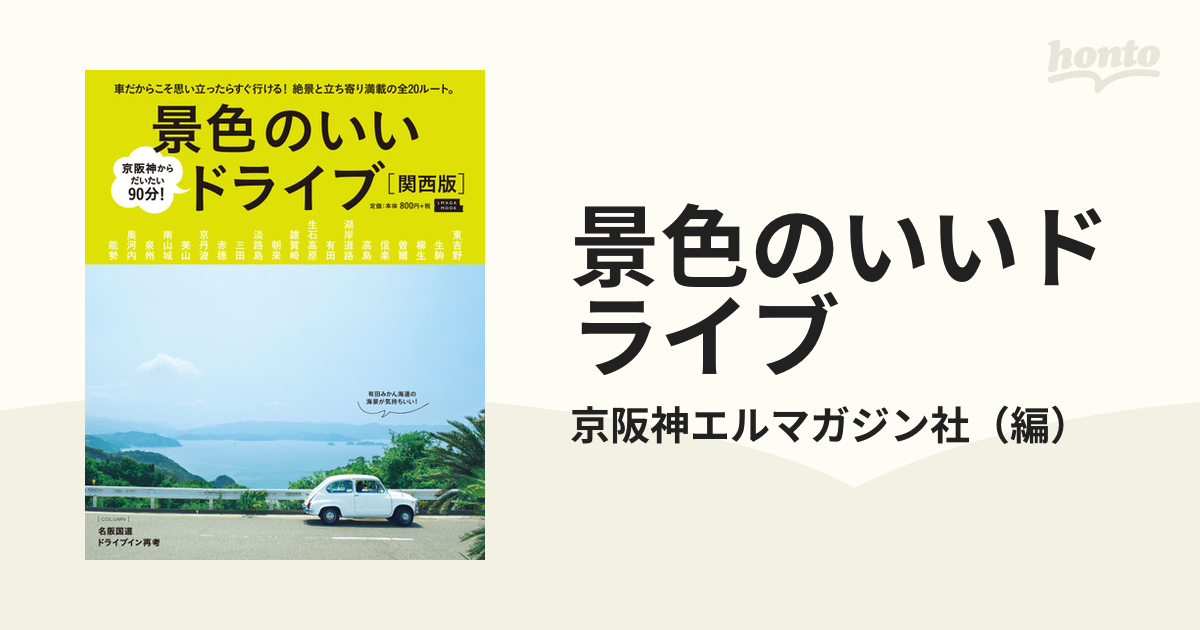 景色のいいドライブ 関西版 京阪神からだいたい９０分！の通販/京阪神