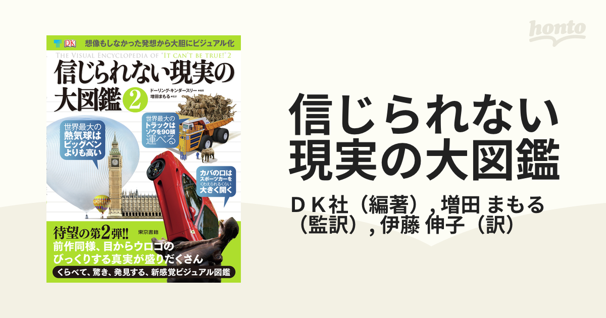 信じられない現実の大図鑑 想像もしなかった発想から大胆にビジュアル化 ２