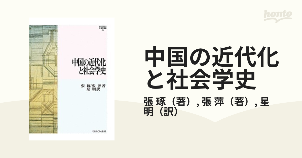 中国の近代化と社会学史