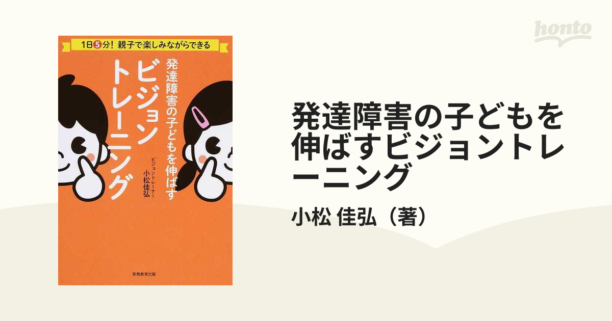 発達障害の子どもを伸ばすビジョントレーニング １日５分！親子で楽しみながらできる