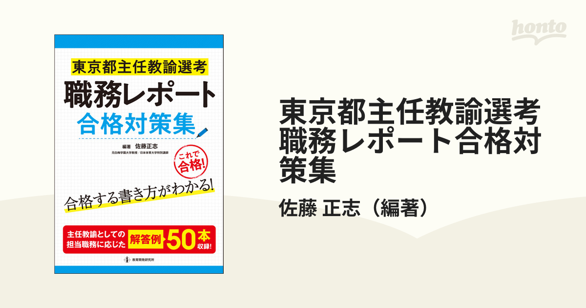 東京都主任教諭選考職務レポート合格対策集の通販/佐藤 正志 - 紙の本