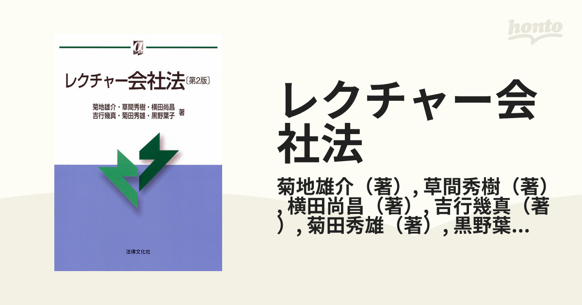 レクチャー会社法 第２版