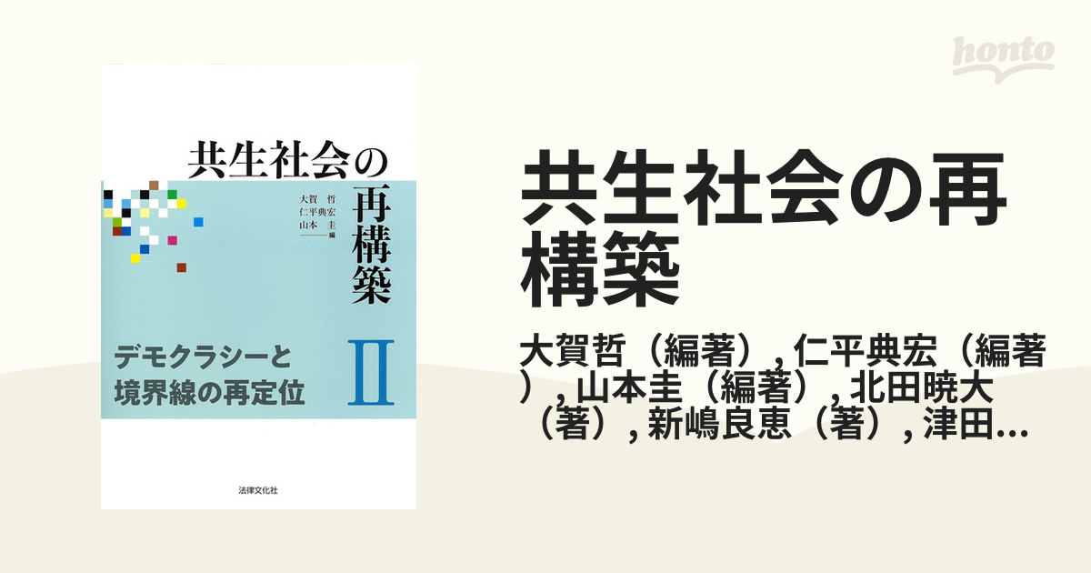 共生社会の再構築　紙の本：honto本の通販ストア　２　デモクラシーと境界線の再定位の通販/大賀哲/仁平典宏