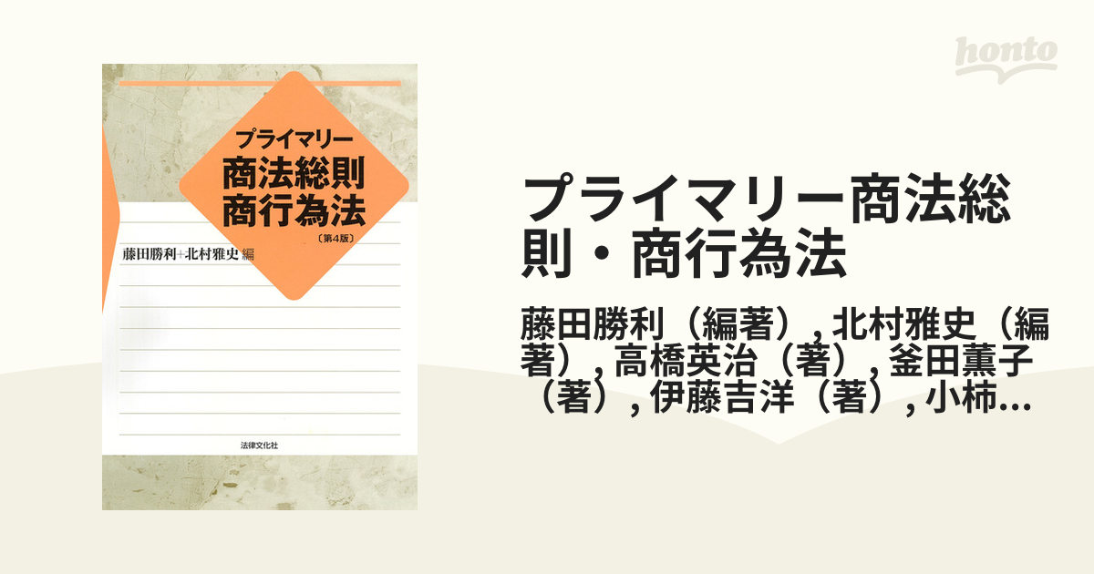 プライマリー商法総則・商行為法 第４版