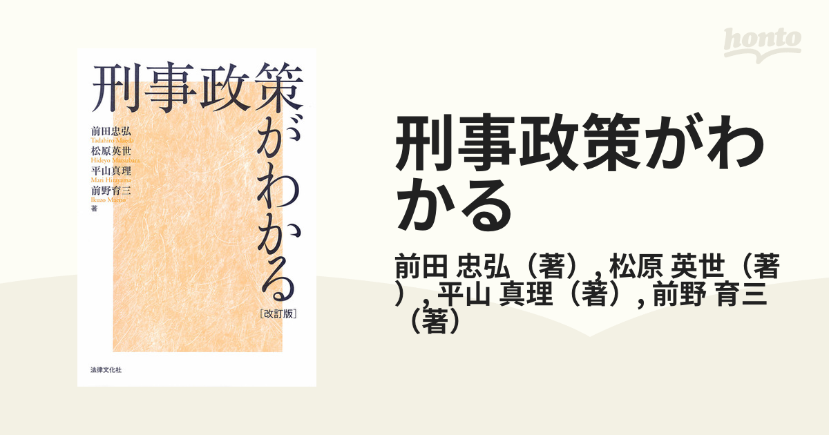 マエノイクゾウ発行者刑事政策論/法律文化社/前野育三 - www ...