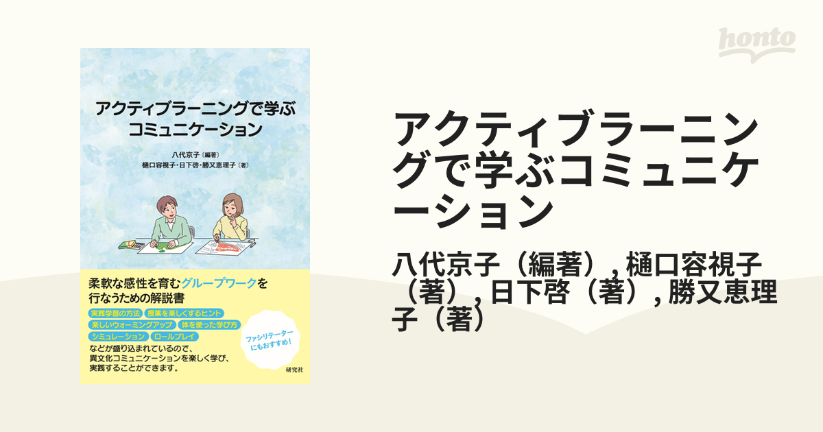 アクティブラーニングで学ぶコミュニケーション