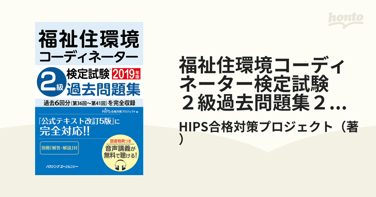 福祉住環境コーディネーター検定試験2級テキストu0026問題集 〔2019〕-