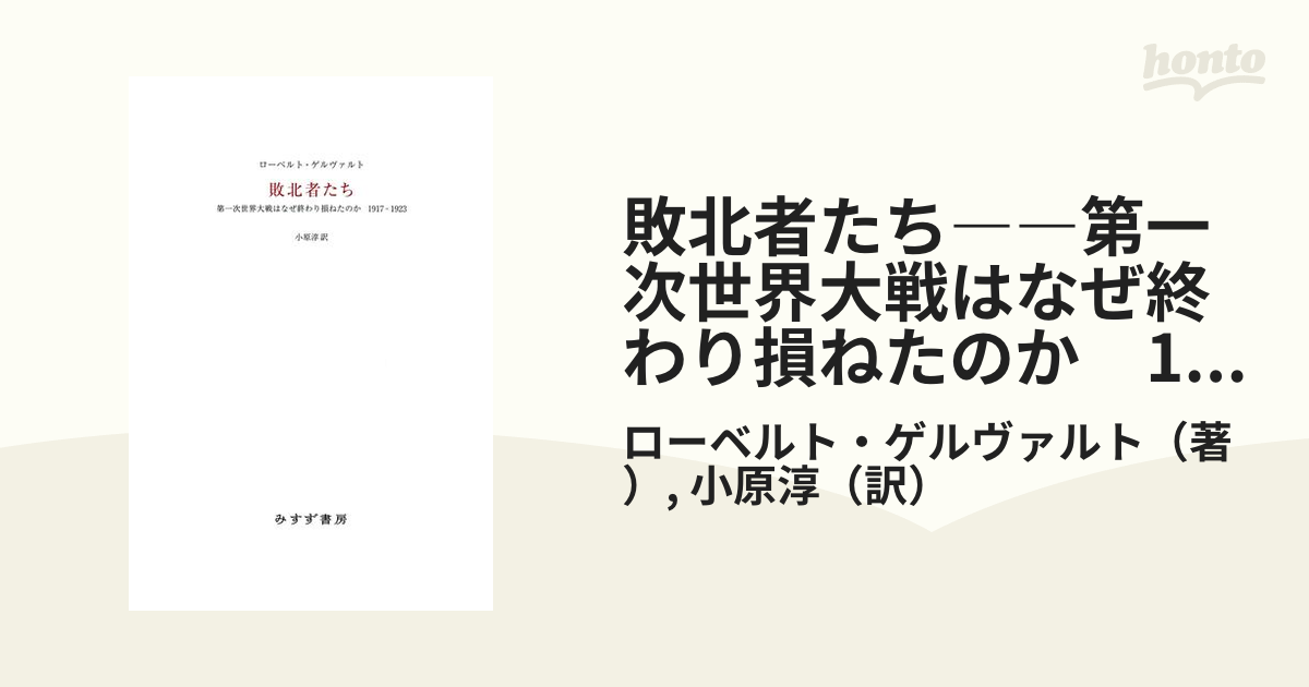 敗北者たち――第一次世界大戦はなぜ終わり損ねたのか 1917-1923の電子