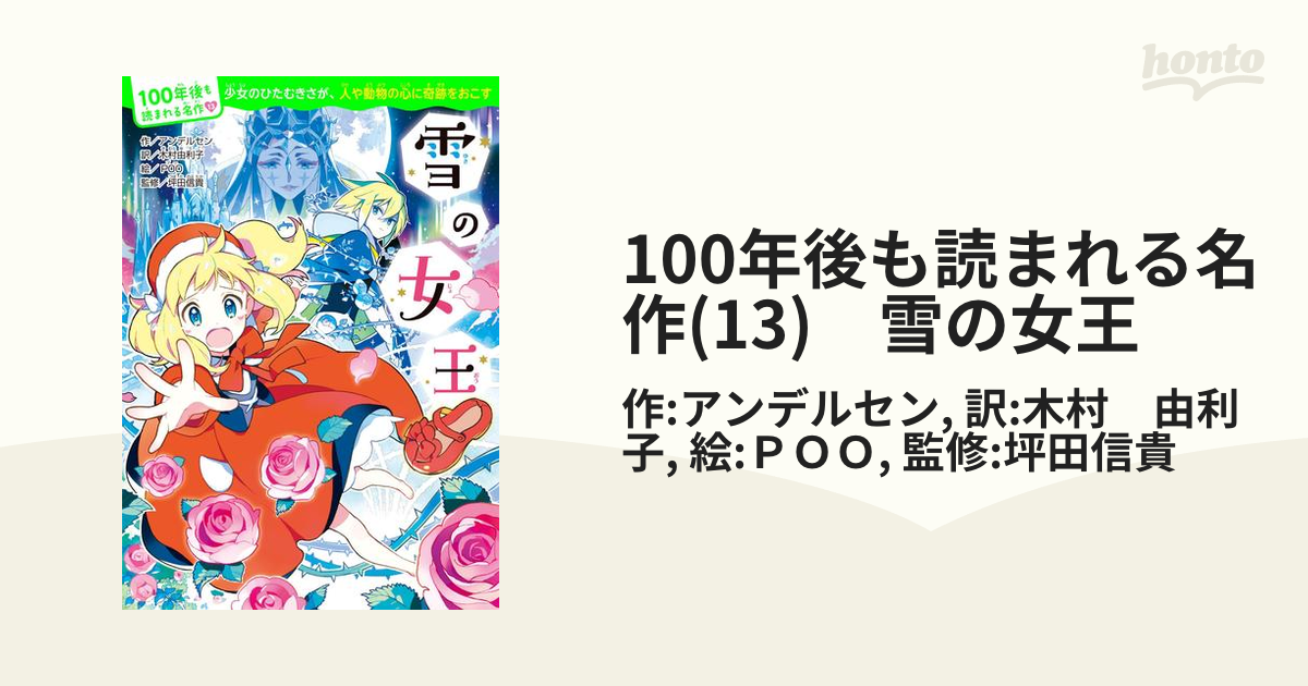 期間限定価格】100年後も読まれる名作(13) 雪の女王の電子書籍 - honto