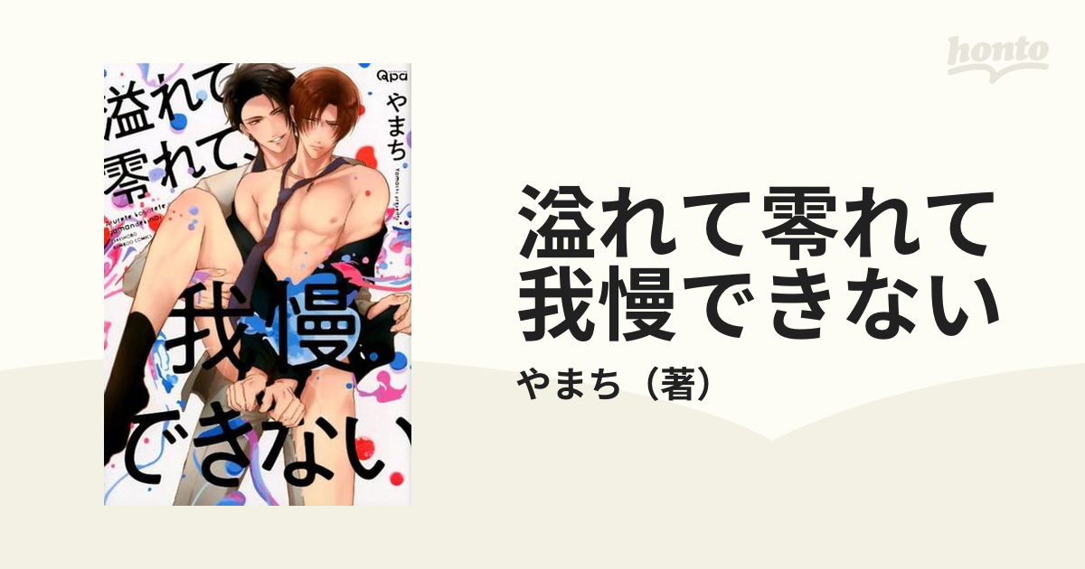 溢れて零れて、我慢できない BL 本 漫画