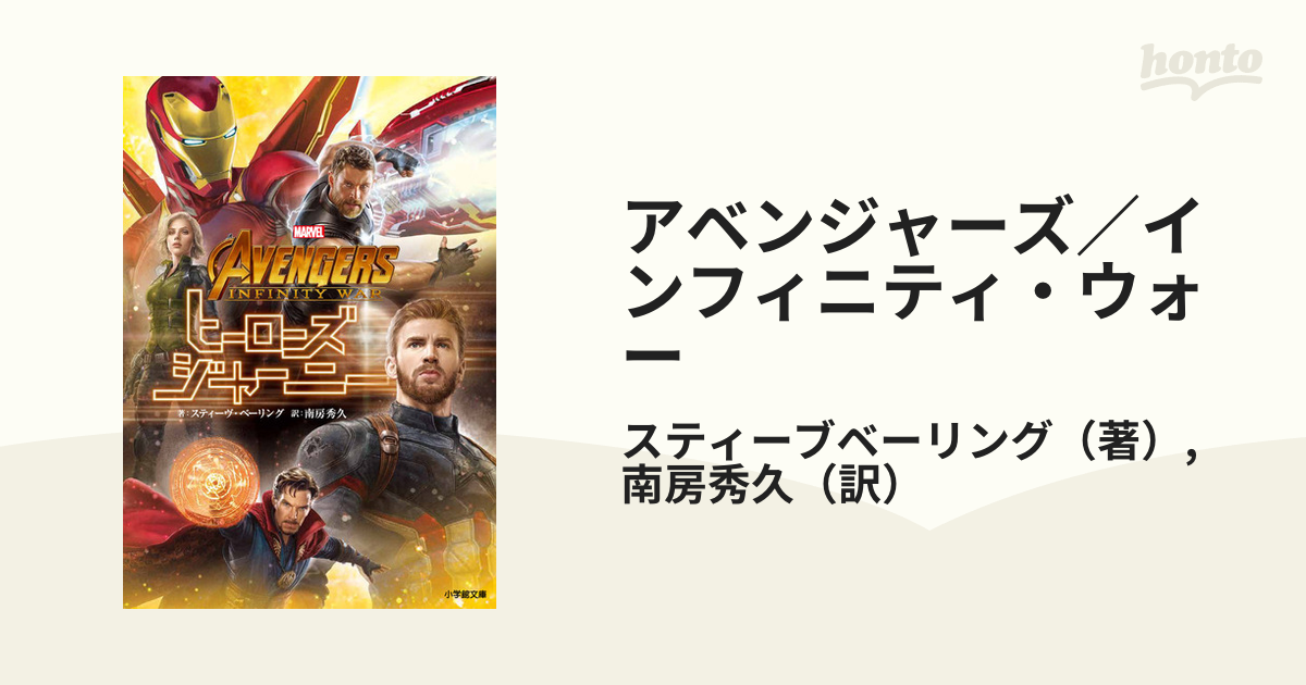 アベンジャーズ／インフィニティ・ウォー ヒーローズ・ジャーニー