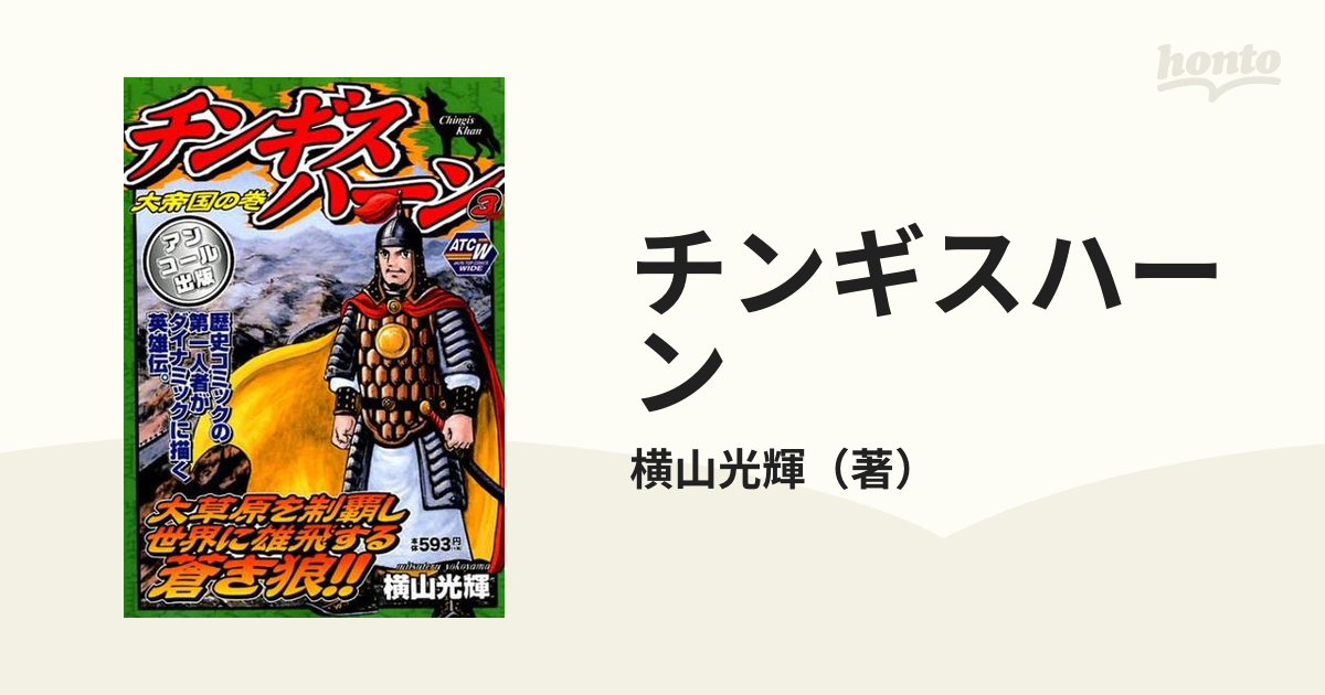 横山光輝 マンガ 史記 項羽と劉邦 チンギスハーン - 漫画