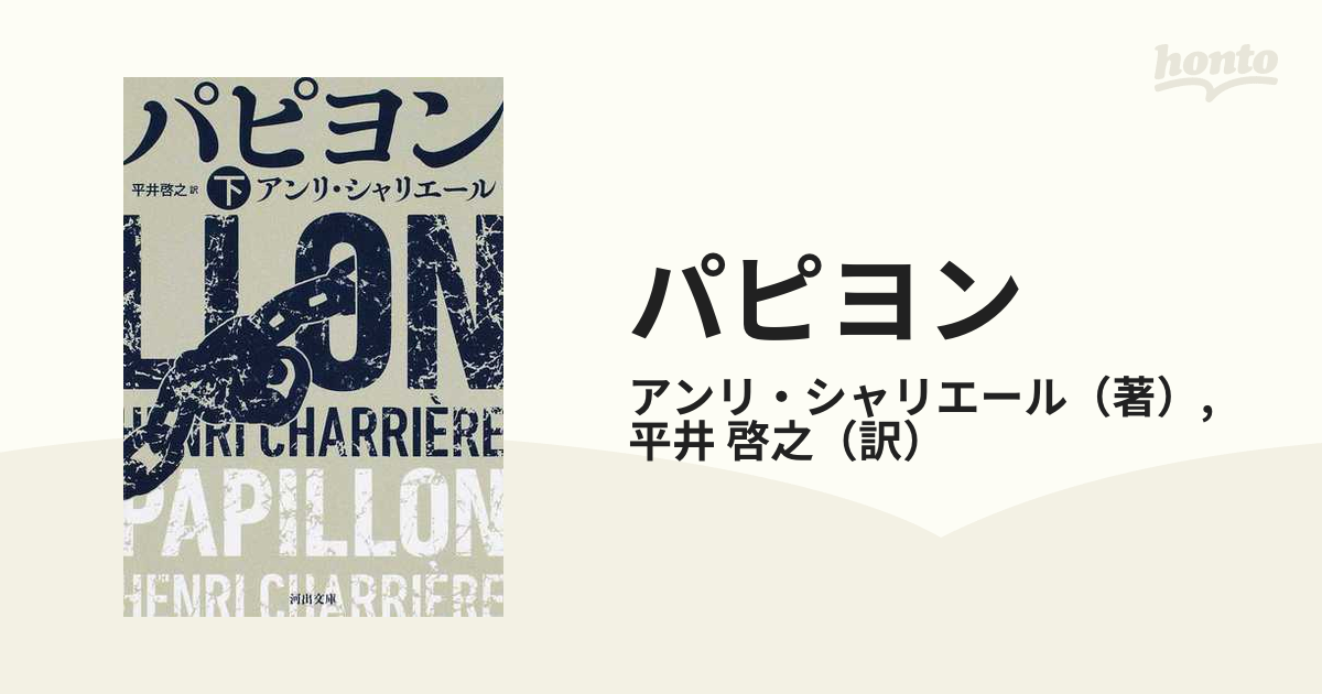 パピヨンは死なない アンリシャリエール 早川書房 - 文学/小説