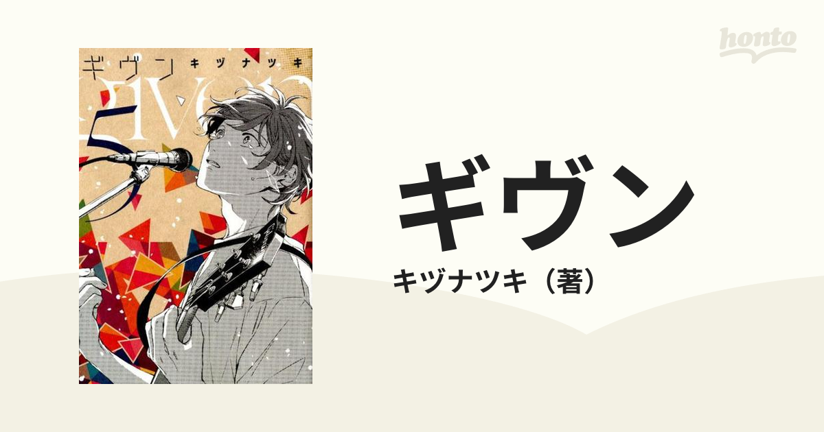 ギヴン ５の通販/キヅナツキ ディアプラス・コミックス - 紙の本