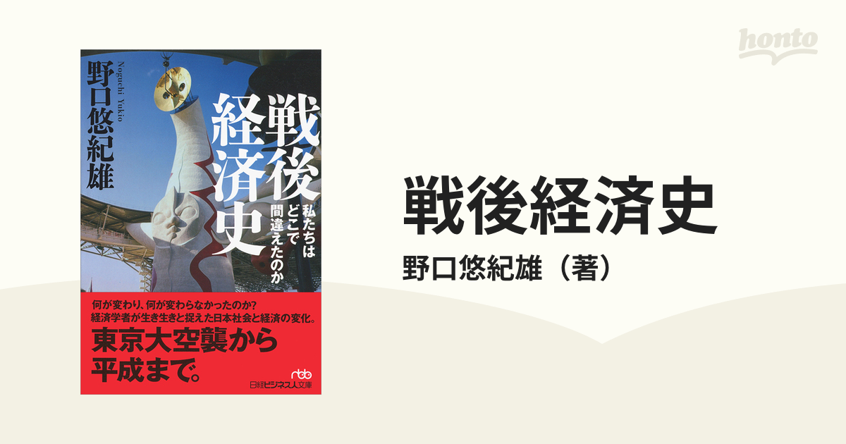 戦後経済史 私たちはどこで間違えたのか