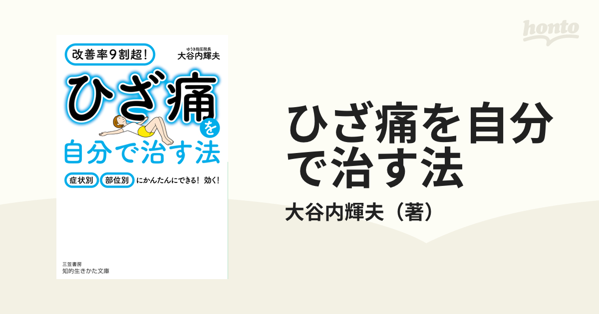 ひざ痛を自分で治す法 改善率９割超！ 症状別部位別にかんたんにできる！効く！