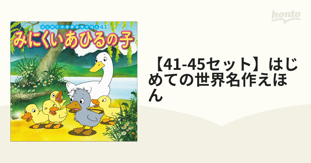 はじめての世界名作えほん 45冊 - 絵本