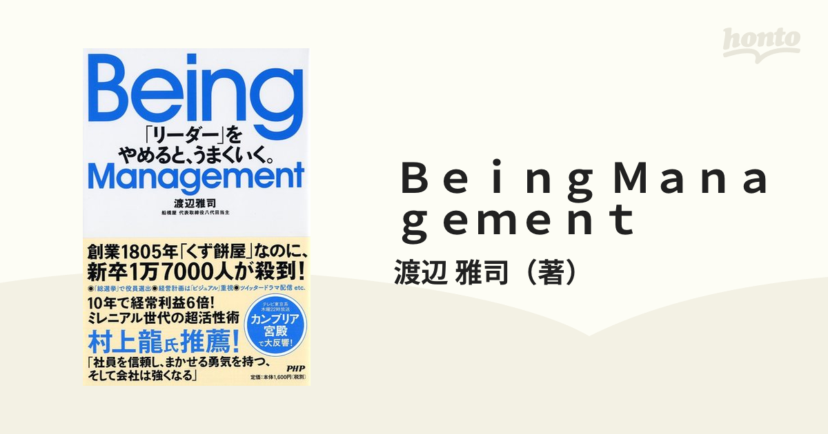 Ｂｅｉｎｇ Ｍａｎａｇｅｍｅｎｔ 「リーダー」をやめると、うまくいく