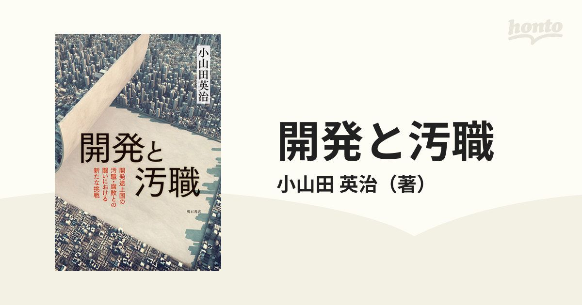 開発と汚職 開発途上国の汚職・腐敗との闘いにおける新たな挑戦