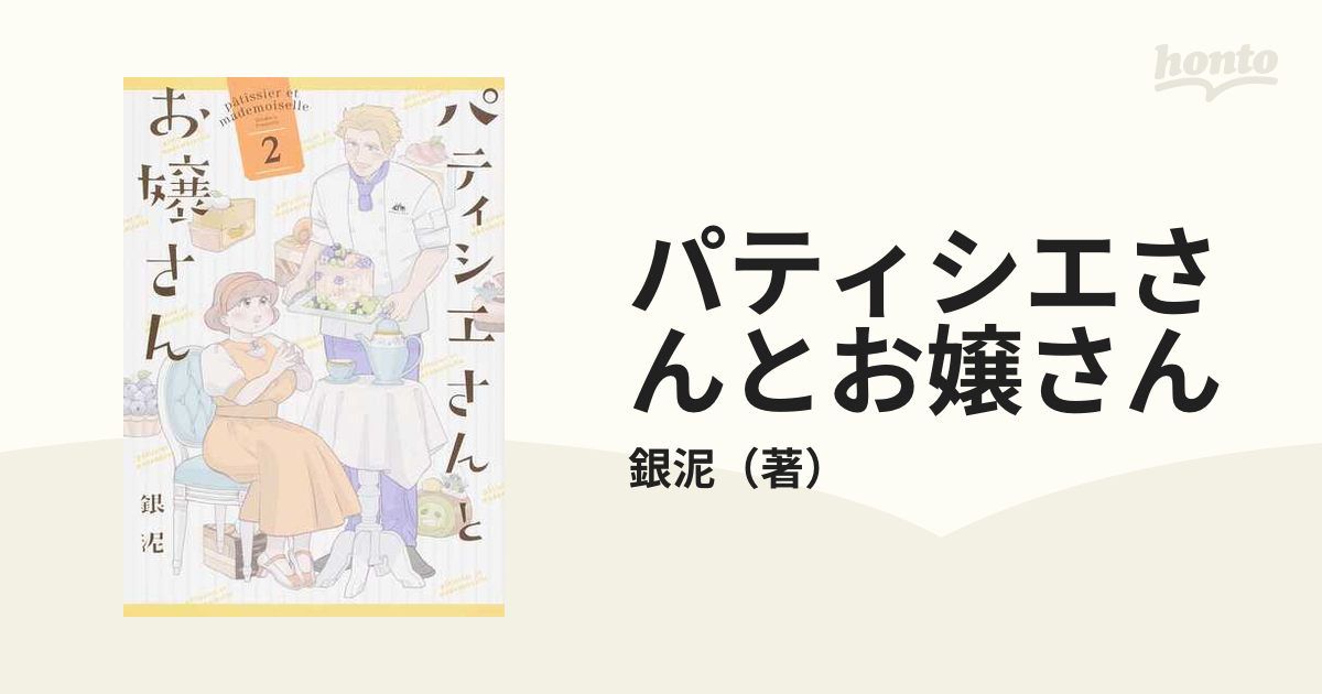 パティシエとお嬢さん 全２巻完結セット／銀泥 - 全巻セット