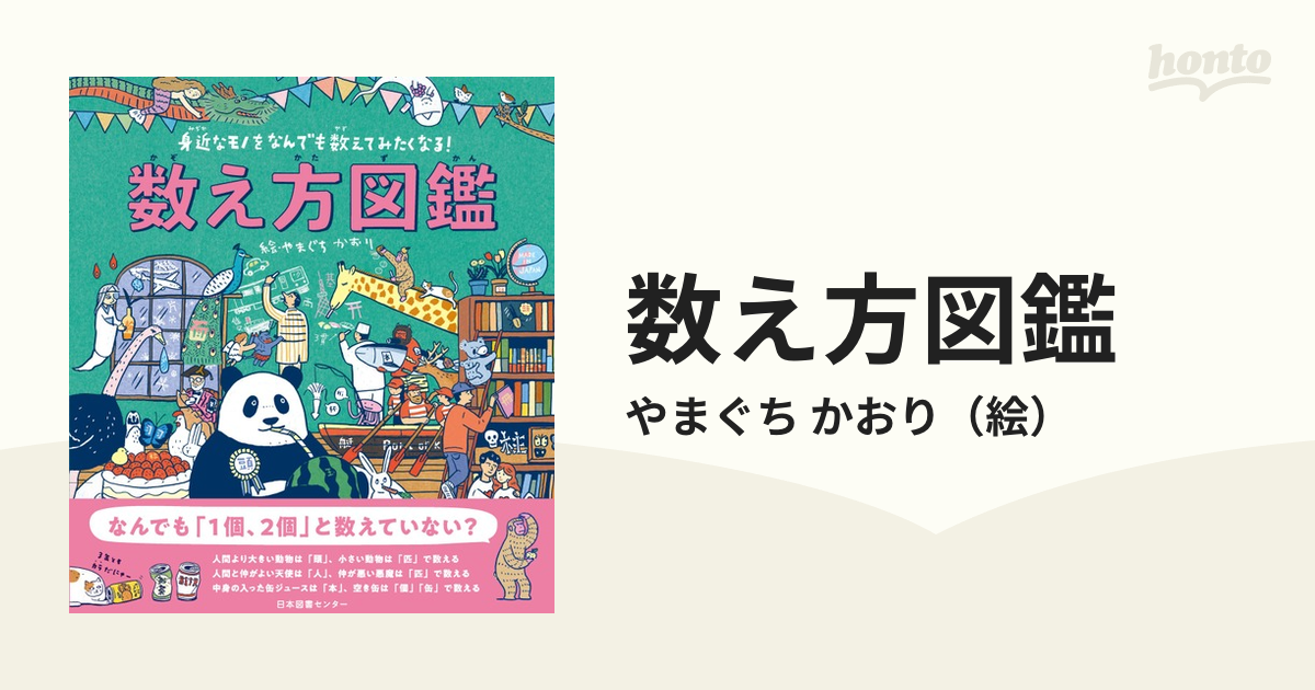 数え方図鑑 身近なモノをなんでも数えてみたくなる の通販 やまぐち かおり 紙の本 Honto本の通販ストア