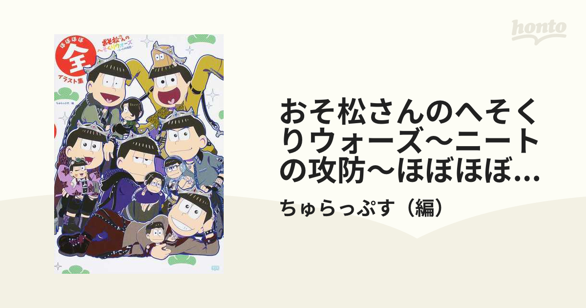 おそ松さんのへそくりウォーズ ニートの攻防 ほぼほぼ全イラスト集の通販 ちゅらっぷす 紙の本 Honto本の通販ストア