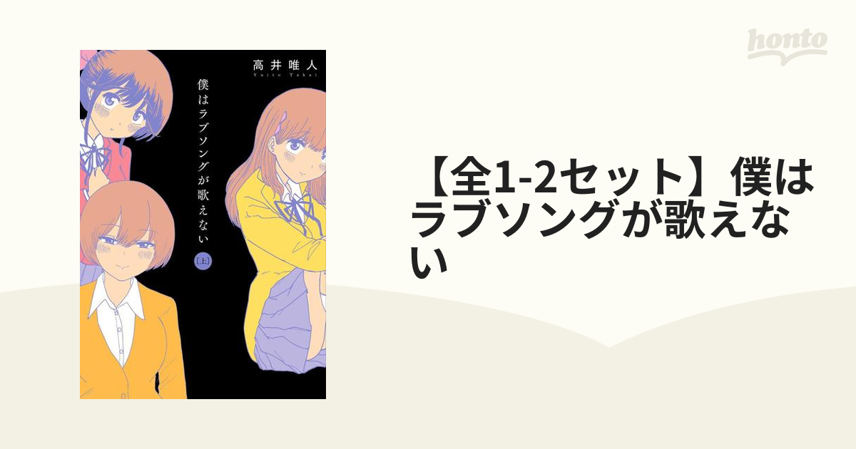 メーカー再生品】 僕はラブソングが歌えない 全2巻セット 全巻セット