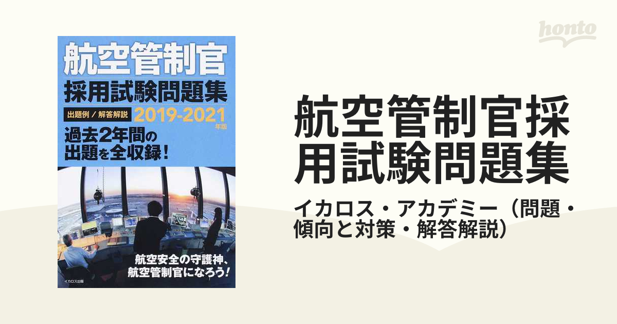 航空管制官 採用試験問題集 2021-2023年版 Amazon.co.jp: 航空管制官/