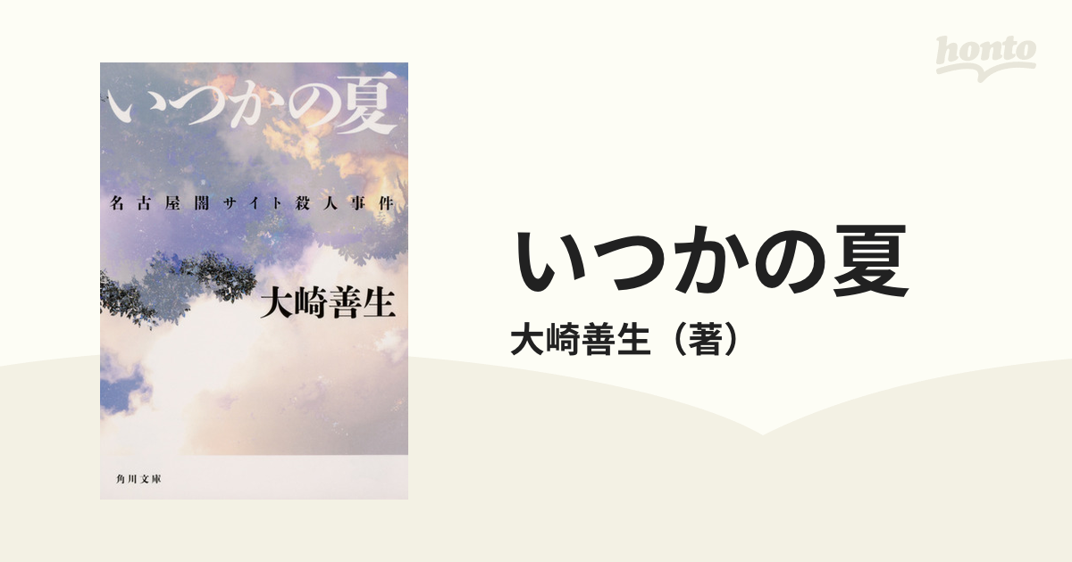 いつかの夏 名古屋闇サイト殺人事件の通販/大崎善生 角川文庫 - 紙の本