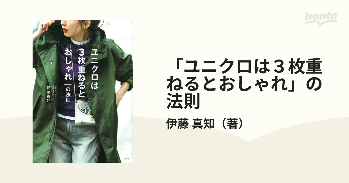 「ユニクロは３枚重ねるとおしゃれ」の法則 ＵＮＩＱＬＯ ＭＩＸ ＳＴＹＬＥ