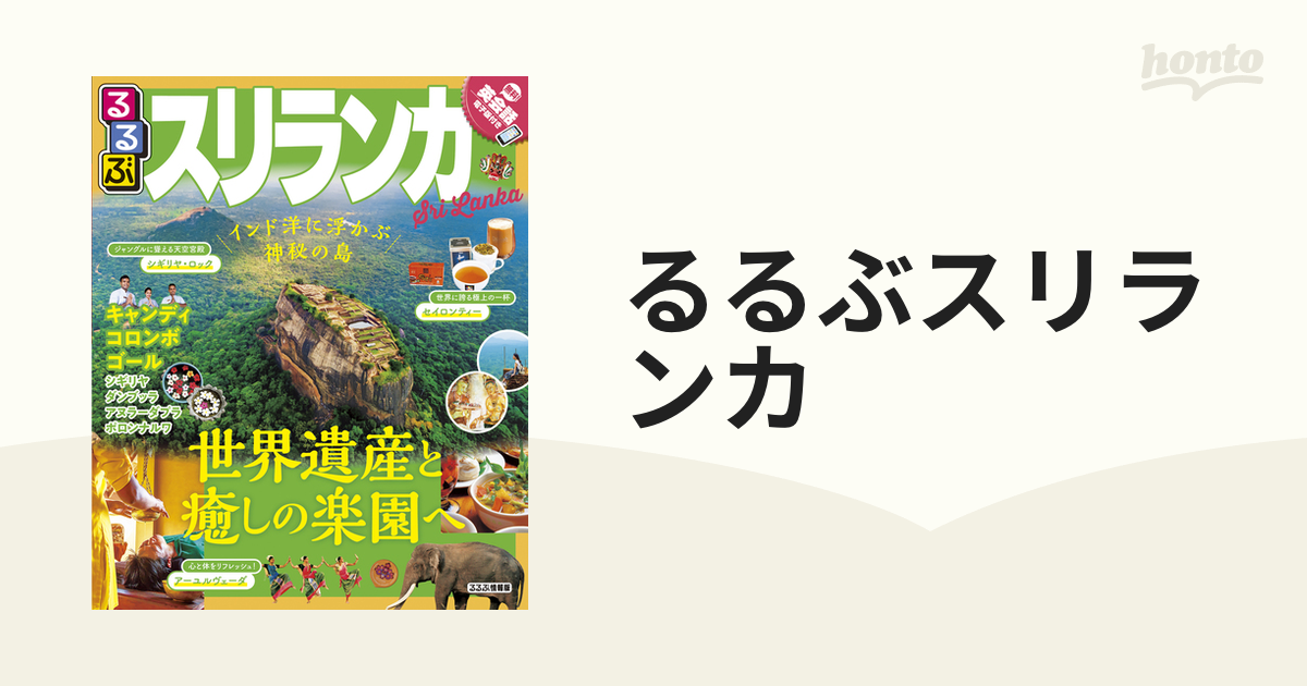 るるぶスリランカ - その他