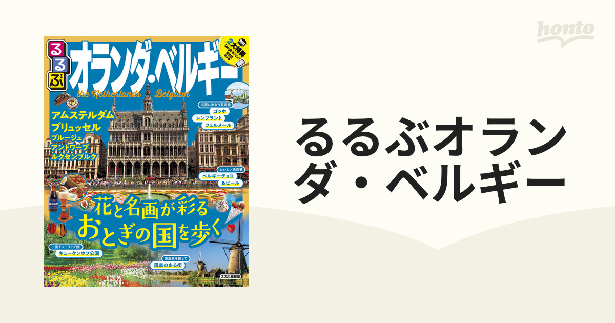 るるぶオランダ・ベルギー : アムステルダム ブリュッセル ブルージュ