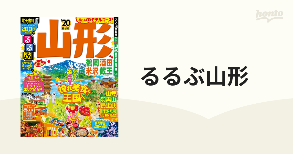 最大57％オフ！ まっぷる 山形 鶴岡・酒田・蔵王・米沢'23