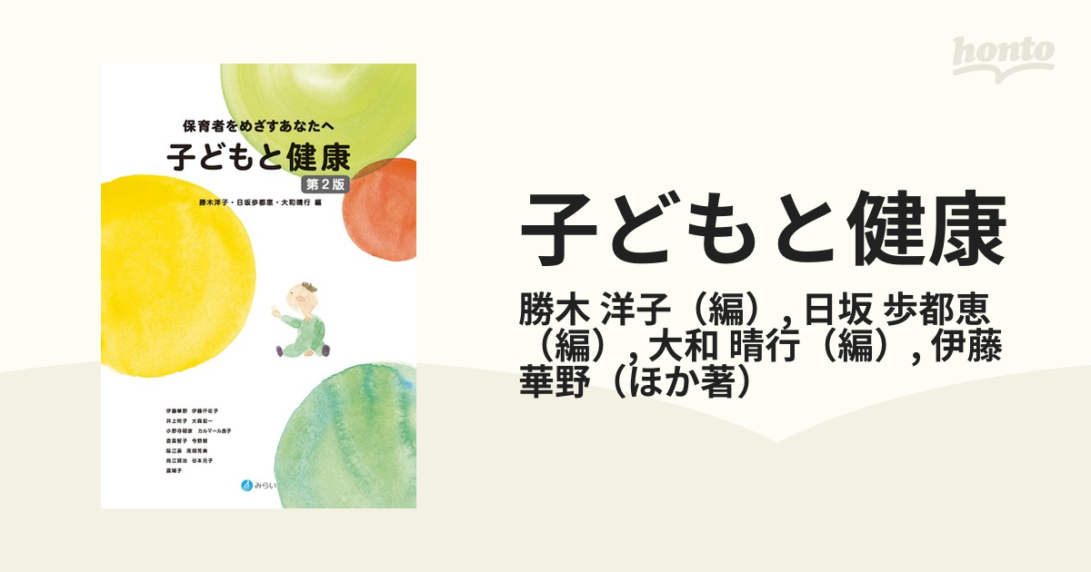 子どもと健康 保育者をめざすあなたへ 第２版