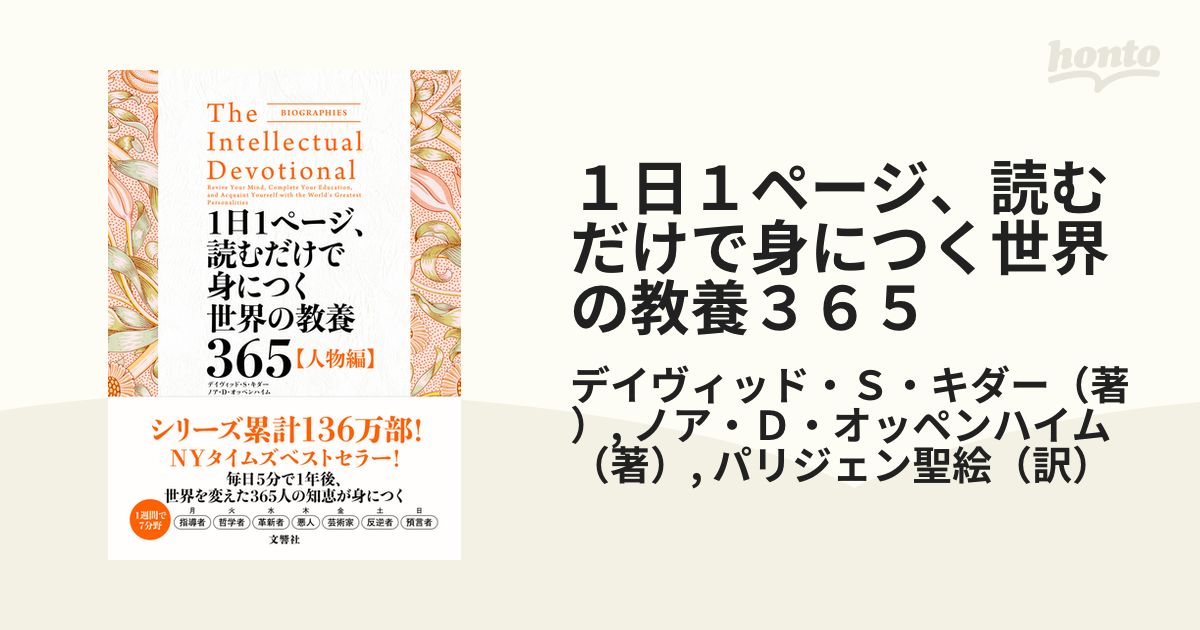 １日１ページ、読むだけで身につく世界の教養３６５ 人物編