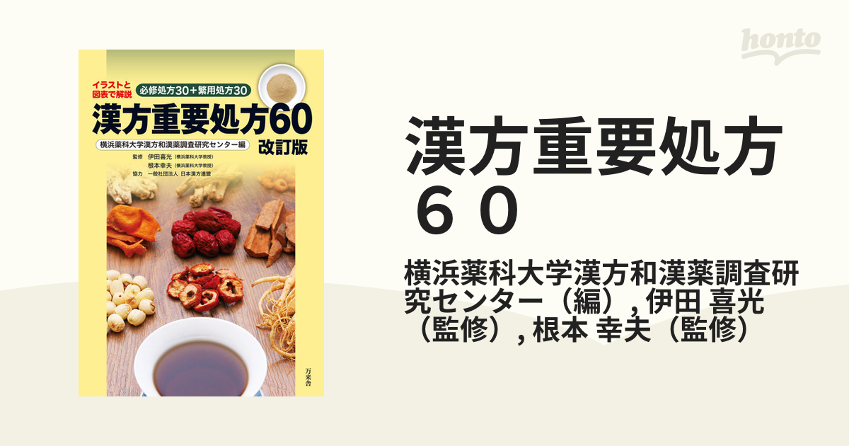 漢方重要処方６０ イラストと図表で解説 必修処方３０＋繁用処方３０ 改訂版