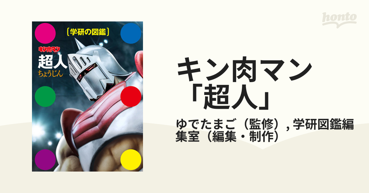 キン肉マン「超人」の通販/ゆでたまご/学研図鑑編集室 学研の図鑑