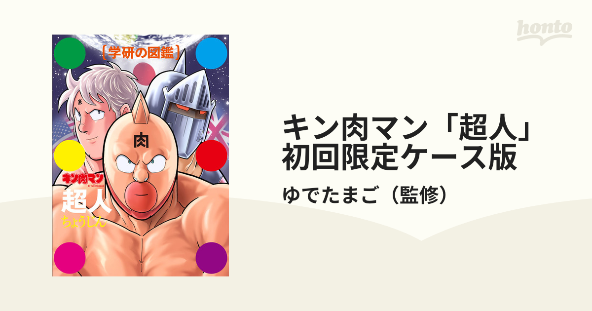 キン肉マン「超人」初回限定ケース版の通販/ゆでたまご 学研の図鑑