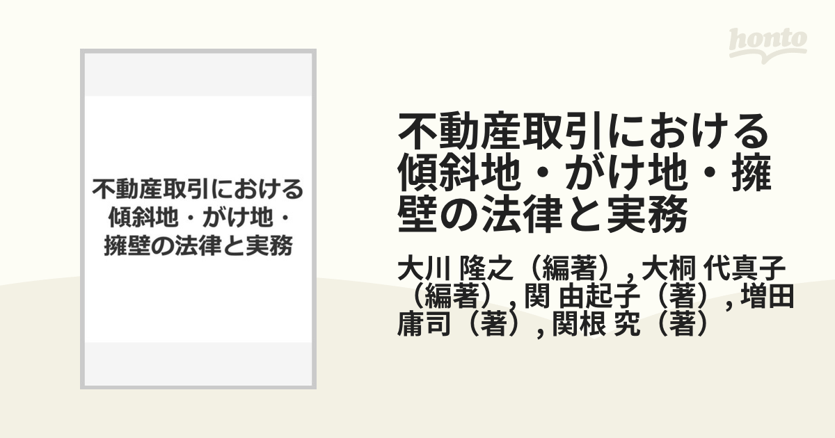 不動産取引における傾斜地・がけ地・擁壁の法律と実務