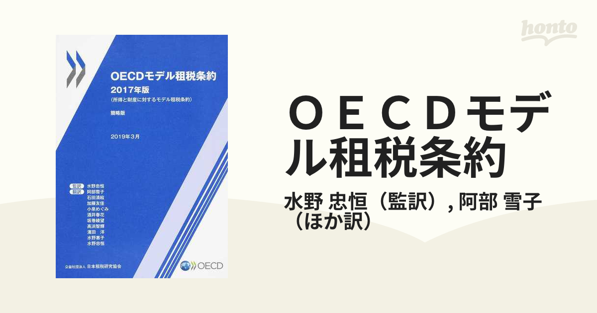 ＯＥＣＤモデル租税条約 所得と財産に対するモデル租税条約 簡略版