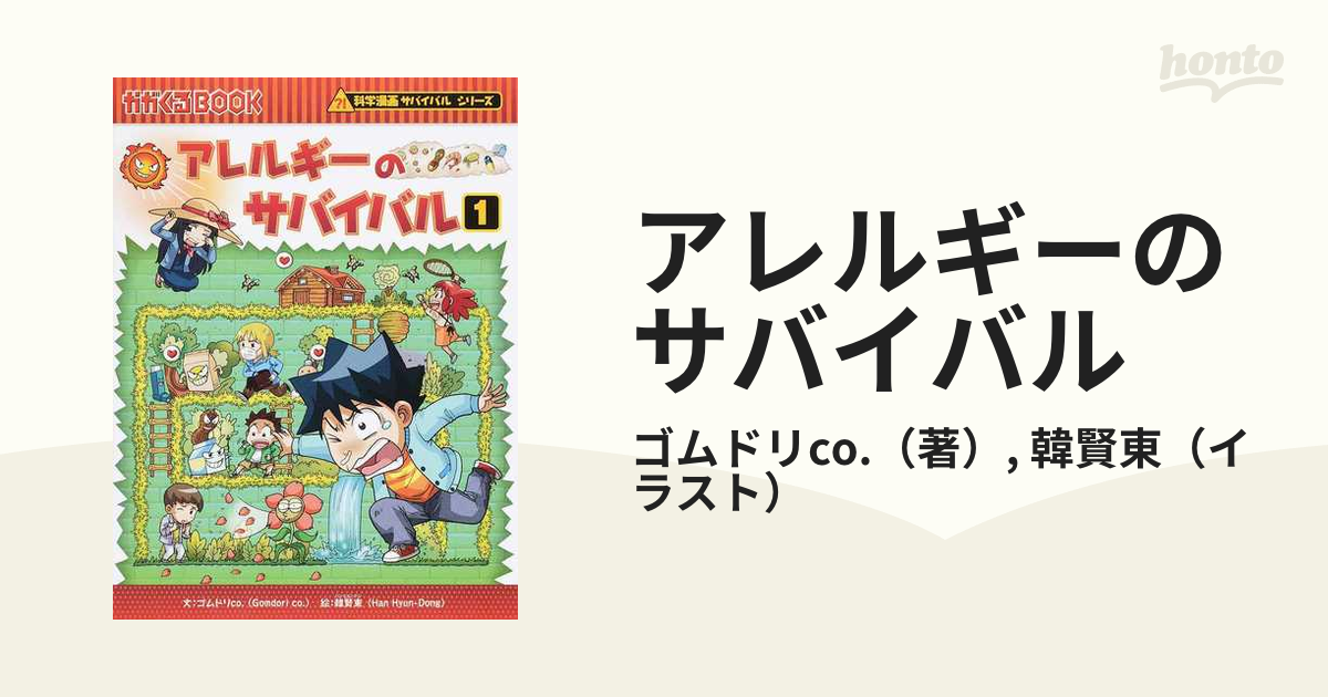 アレルギーのサバイバル 生き残り作戦 1／ゴムドリｃｏ．／韓賢東