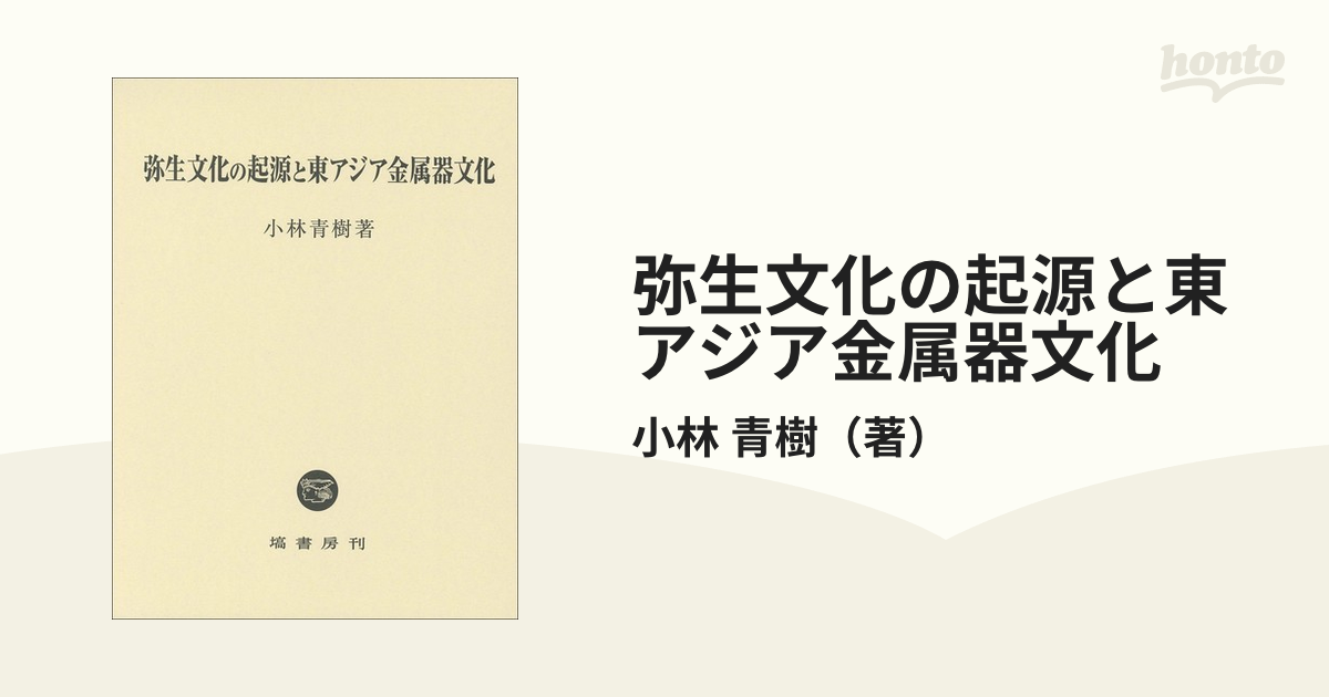 弥生文化の起源と東アジア金属器文化-