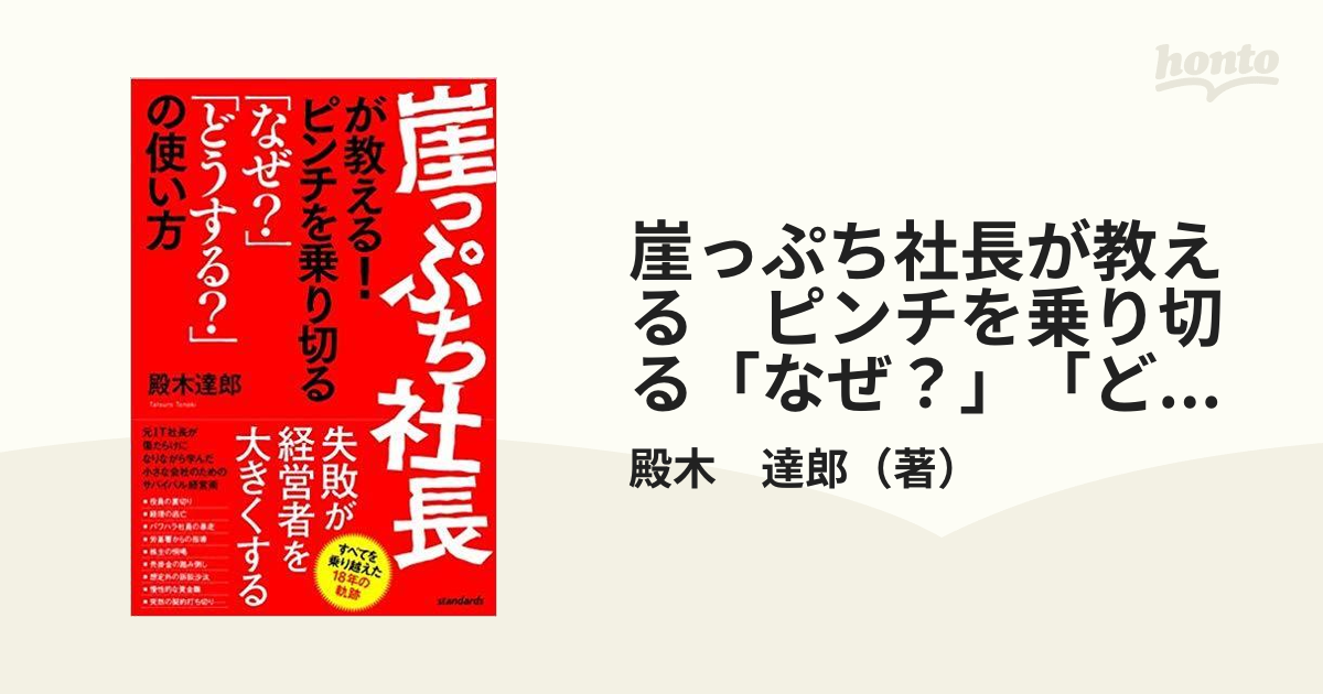 崖っぷち社長が教えるほか - ノンフィクション/教養