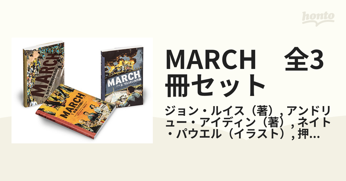 MARCH　全3冊セット