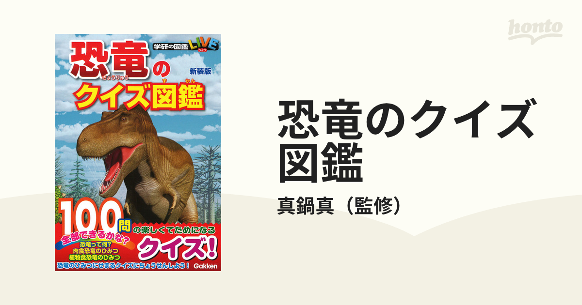 恐竜のクイズ図鑑 新装版の通販 真鍋真 紙の本 Honto本の通販ストア